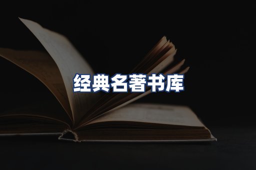 经典名著书库
