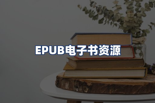 EPUB电子书资源